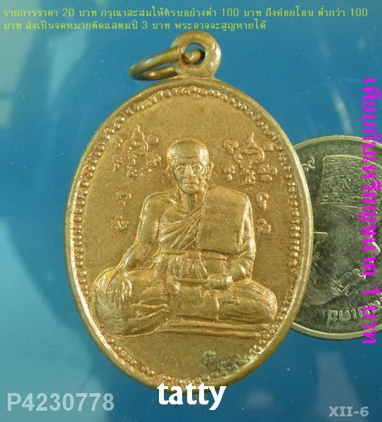 หลวงพ่อเทียน วัดป่าไก่ ปากท่อ ราชบุรี ปี2550