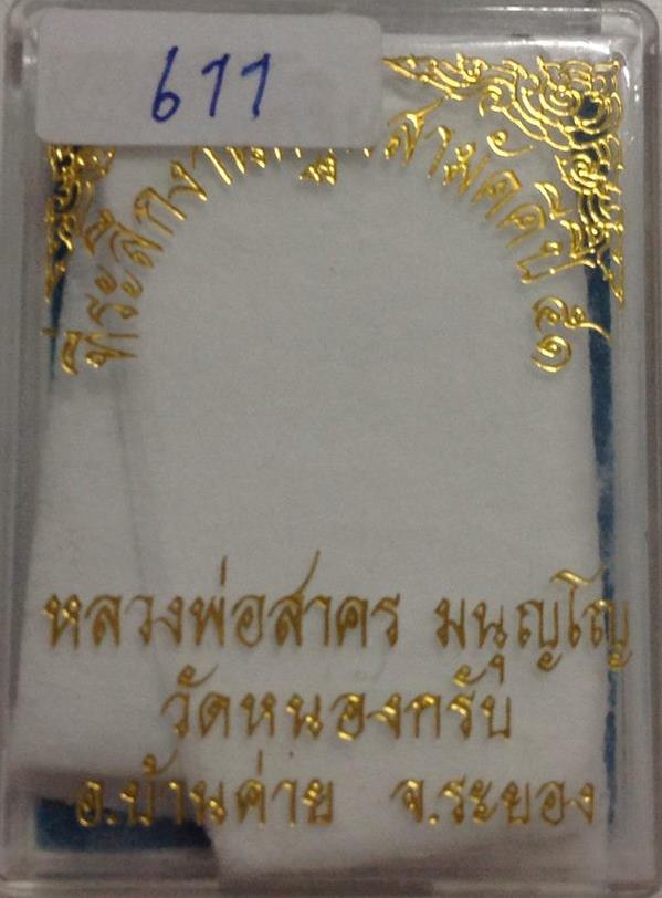 รูปหล่อฐานปูปลาเนื้อเงินก้นอุดผงหลวงพ่อสาคร