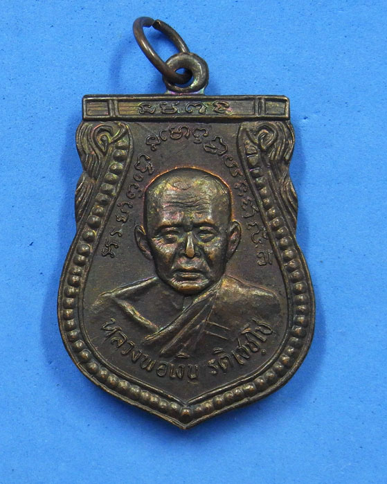 เหรียญหลวงพ่อเงิน วัดปรีดาราม (วัดยายส้ม