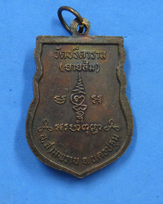 เหรียญหลวงพ่อเงิน วัดปรีดาราม (วัดยายส้ม