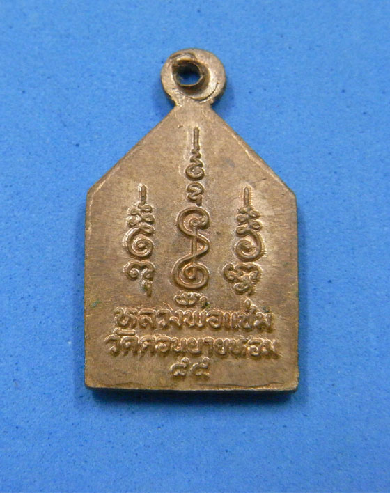 เหรียญห้าเหลี่ยมเล็กหลวงพ่อแช่ม วัดดอนยายหอม