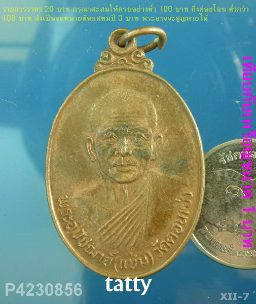 หลวงพ่อแช่ม วัดดอนเซ่ง ราชบุรี