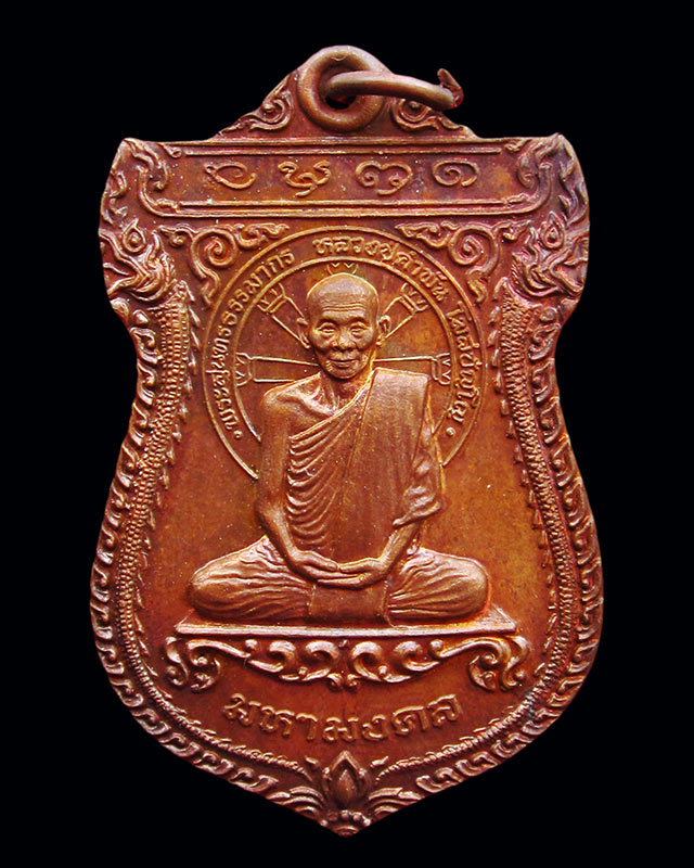 เหรียญเสมามหามงคล หลวงปู่คำพันธ์ โฆสปัญโญ วัดธาตุมหาชัย จ.นครพนม ปี ๒๕๓๖ เนื้อทองแดง