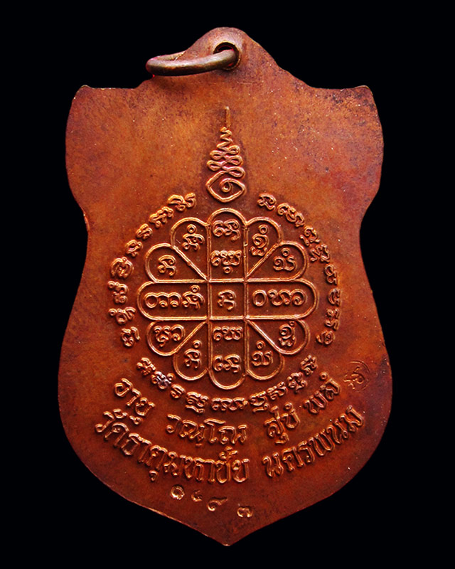 เหรียญเสมามหามงคล หลวงปู่คำพันธ์ โฆสปัญโญ วัดธาตุมหาชัย จ.นครพนม ปี ๒๕๓๖ เนื้อทองแดง