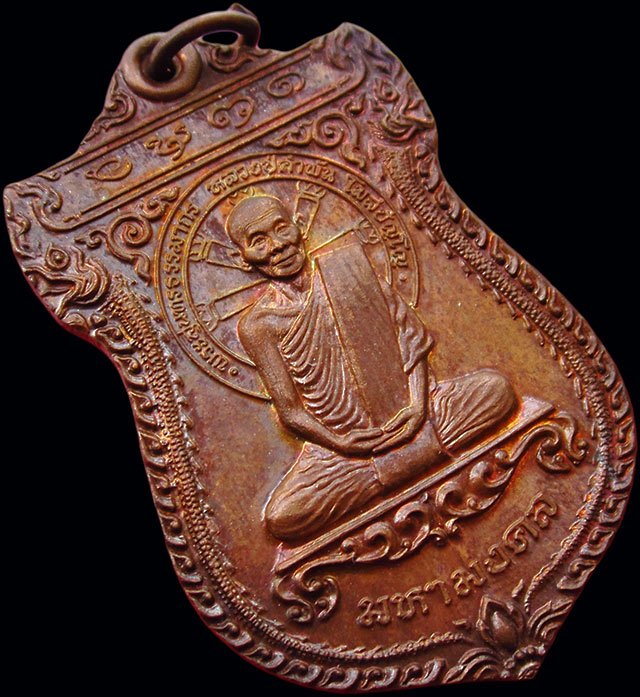 เหรียญเสมามหามงคล หลวงปู่คำพันธ์ โฆสปัญโญ วัดธาตุมหาชัย จ.นครพนม ปี ๒๕๓๖ เนื้อทองแดง