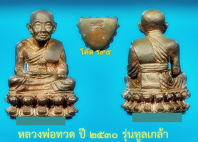 <<< เหรียญหลวงปู่ทวด พิมพ์รูปไข่ "หลังเต่า" รุ่นทูลเกล้า ปี 2530 เนื้อทองแดง 