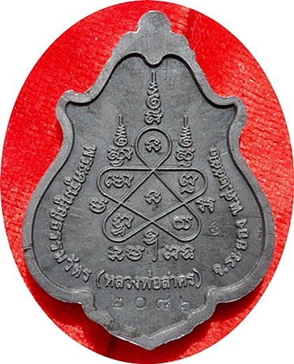 *** เหรียญโภคทรัพย์ ลพ.สาครขี่เต่า วัดหนองกรับ ปี ๒๕๕๒ เนื้อตะกั่ว # ๒๐๘๖ สร้าง 3,999 เหรัยญ