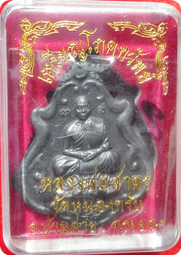 *** เหรียญโภคทรัพย์ ลพ.สาครขี่เต่า วัดหนองกรับ ปี ๒๕๕๒ เนื้อตะกั่ว # ๒๐๘๖ สร้าง 3,999 เหรัยญ