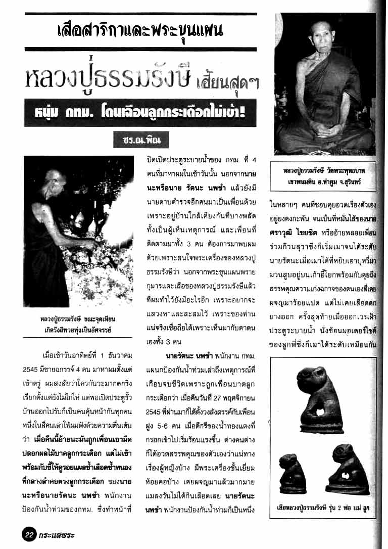 พระขุนแผน หลวงปู่ธรรมรังษี วัดพระพุทธบาทพนมดิน สุรินทร์ ปี40 พิมพ์เล็ก(นางพราย ด้านหลัง ถูกขูด)ตามร
