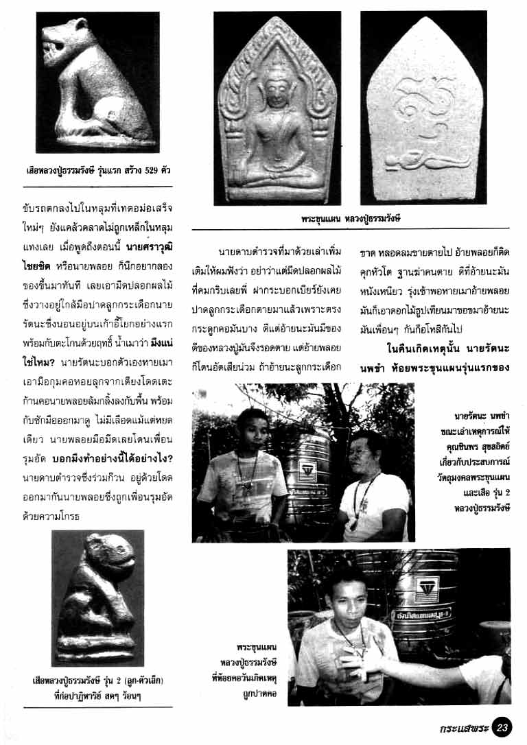 พระขุนแผน หลวงปู่ธรรมรังษี วัดพระพุทธบาทพนมดิน สุรินทร์ ปี40 พิมพ์เล็ก(นางพราย ด้านหลัง ถูกขูด)ตามร
