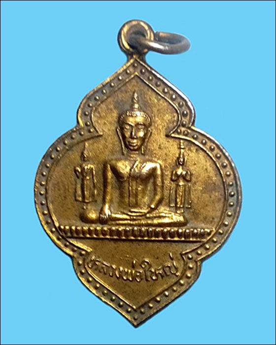 เหรียญหลวงพ่อใหญ่ วัดสระโพธิ์ รุ่นครองราช50ปี จ.ร้อยเอ็ด