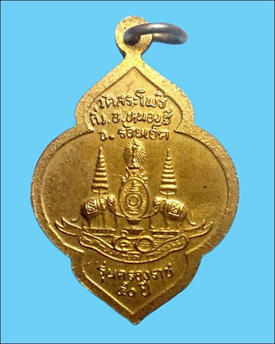 เหรียญหลวงพ่อใหญ่ วัดสระโพธิ์ รุ่นครองราช50ปี จ.ร้อยเอ็ด
