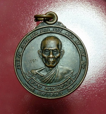 เหรียญมหาลาภ หลวงพ่อรวย วัดตะโก อยุธยา บล็อกนิยม เงินทองใหญ่ เนื้อทองแดง