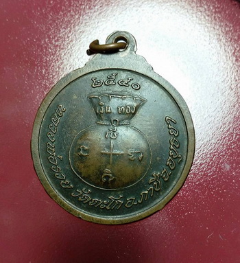 เหรียญมหาลาภ หลวงพ่อรวย วัดตะโก อยุธยา บล็อกนิยม เงินทองใหญ่ เนื้อทองแดง