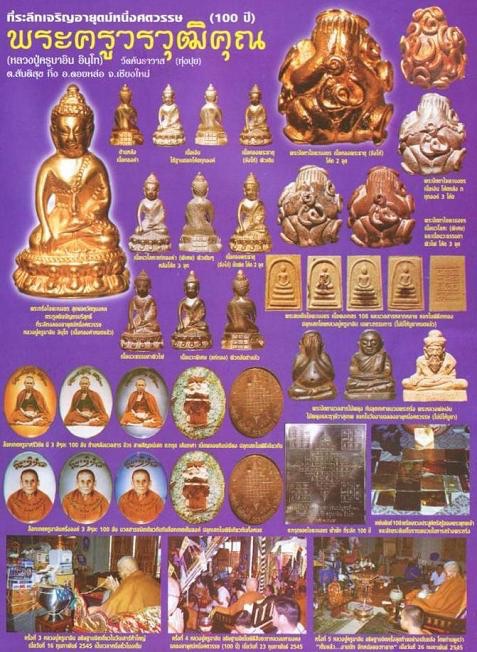 สมเด็จไจยะเบงชร หลวงปู่ครูบาอิน วัดฟ้าหลั่ง เชียงใหม่ ปี2545