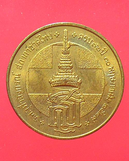 เหรียญสมเด็จพระเทพรัตนราชสุดาฯ สภากาชาดไทย ครบรอบ 72 ปี 30 พฤษภาคม 2529