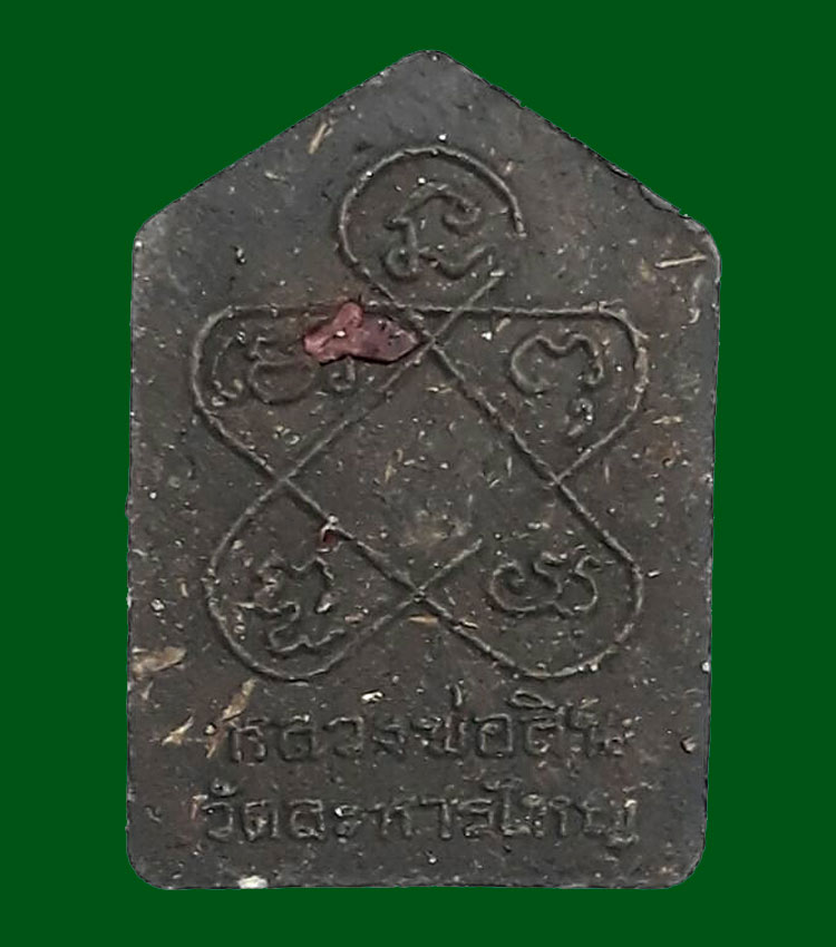 พระขุนแผนผงพรายกุมาร รุ่นครบ 7 รอบ (พิมพ์เล็ก) หลวงพ่อสิน วัดละหารใหญ่ จ.ระยอง ปี2555