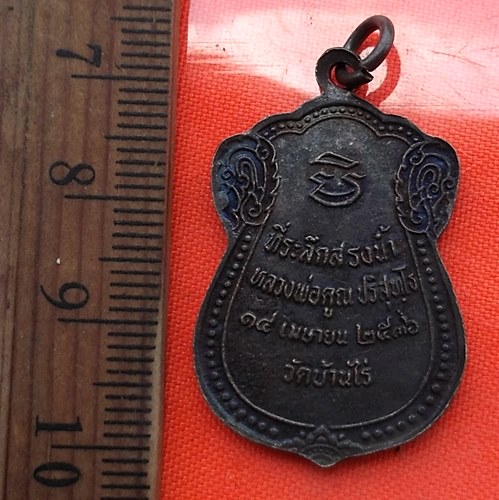 เริ่ม 10 บาท กับ เหรียญหลวงพ่อคูณ ปี๓๖ ...BS153