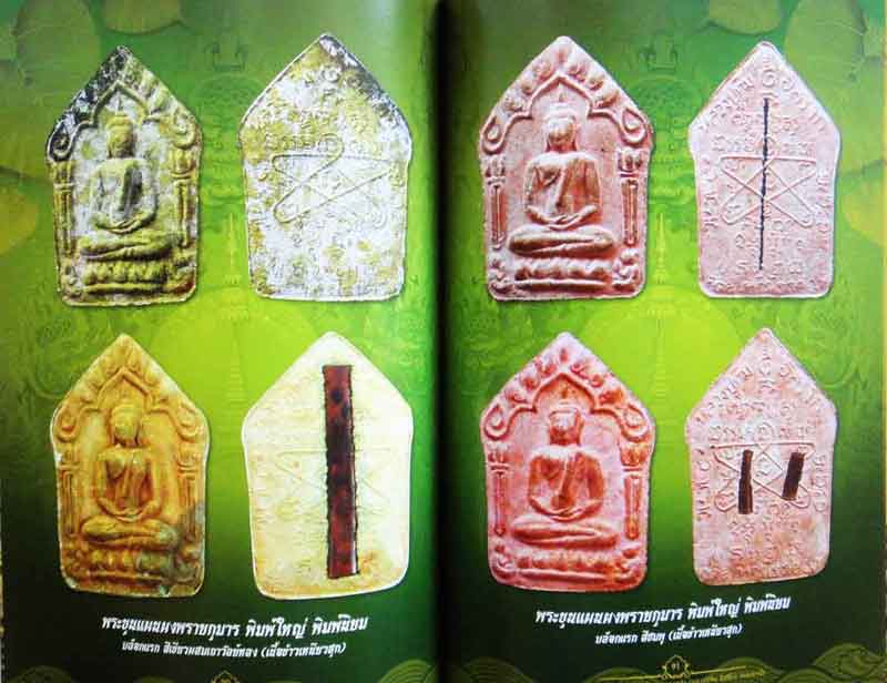 หนังสือ พระผงพรายกุมารและเครื่องรางของขลัง หลวงปู่ทิม อิสริโก วัดละหารไร่