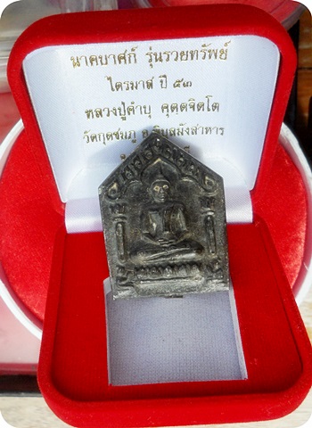 *** พระขุนแผน นาคบาศก์ "รุ่นรวยทรัพย์" เนื้อพระธาตุข้าวสารหิน ปี 53 ลป.คำบุ วัดกุดชมพู อุบลราชธานี
