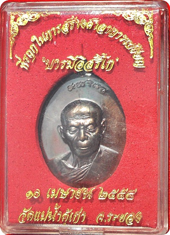 เหรียญ บารมีอิสริโก หลวงปู่ทิม วัดแม่น้ำคู้ จ.ระยอง เนื้อทองแดงรมมันปู ปี ๒๕๕๔ หมายเลข ๘๙๒๔