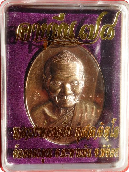 *** เหรียญอายุยืนมหายันต์ รุ่น อายุยืน ๗๘ หลวงพ่อหวั่น วัดคลองคูณ เนื้อสัมฤทธิ์แดง หมายเลข ๗๘๖ 
