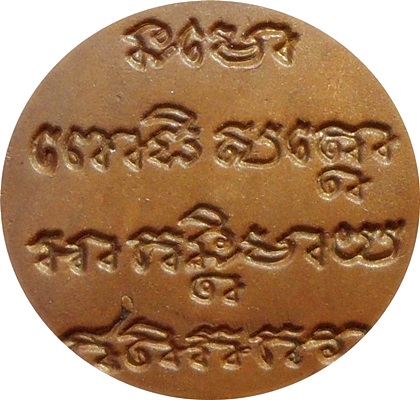 <<< เหรียญหลวงปู่ทวด พิมพ์รูปไข่ "หลังเต่า" รุ่นทูลเกล้า ปี 2530 เนื้อทองแดง 