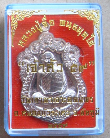 เหรียญเสมา เจ้าสัว หลวงปู่จื่อ วัดเขาตาเงาะ จ.ชัยภูมิ ปี2559หมายเลข16 เนื้อนวโลหะ(แก่เงิน)+กล่องเดิม