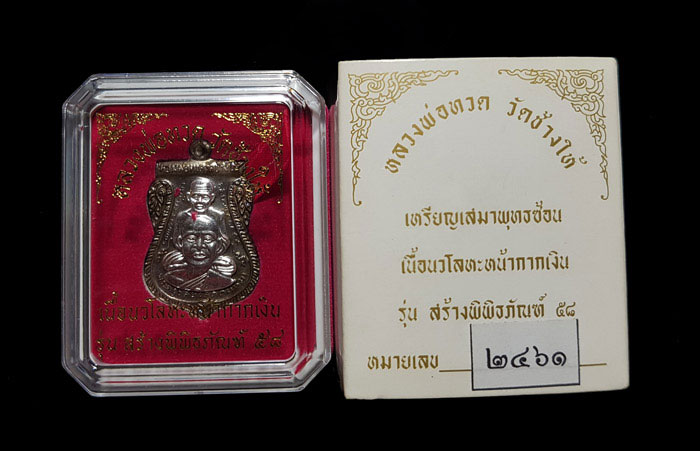 หลวงพ่อทวด ปี58 รุ่นสร้างพิพิธภัณฑ์ เนื้อนวะ หน้าเงิน  พร้อมกล่อง  