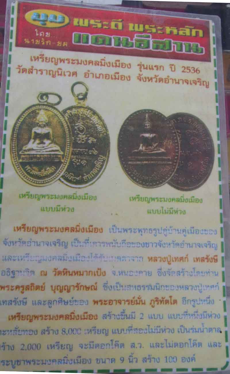 เหรียญพระมงคลมิ่งเมือ วัดสำราญ ( หลวงปู่เทศน์ เทศรังษี อธิฐานจิต )