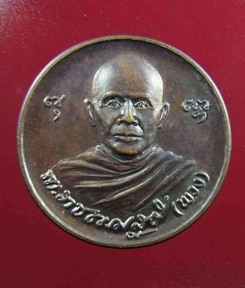 เหรียญ หลวงตาพวง  สุขินทริโย  วัดศรีธรรมาราม  จ.ยโสธร รุ่น มหาโชค มหาลาภ ปี 44