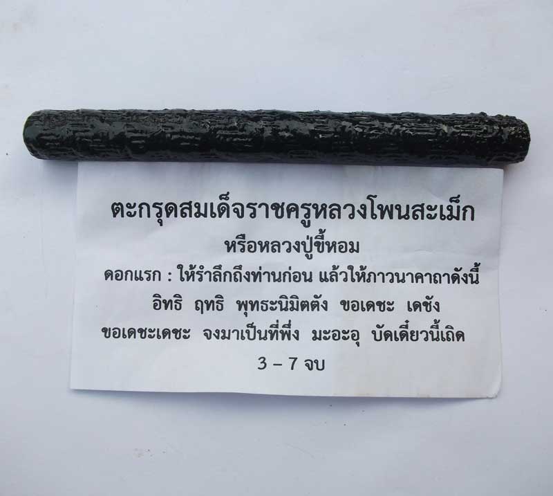 ตะกรุดสมเด็จราชครูหลวงโพนสะเม็ก (หลวงปู่ขี้หอม) ญาท่านเขียว วัดภูน้อย ปลุกเสก ดอกแรก 