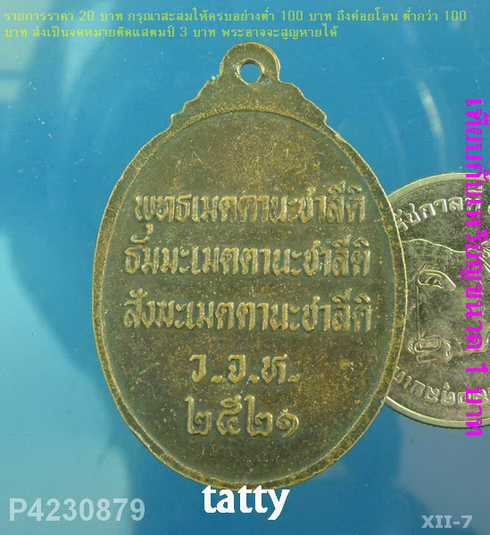 พระครูธรรมสารประยุต  วัดแจ้งลำหิน ปทุมธานี ปี 2521 