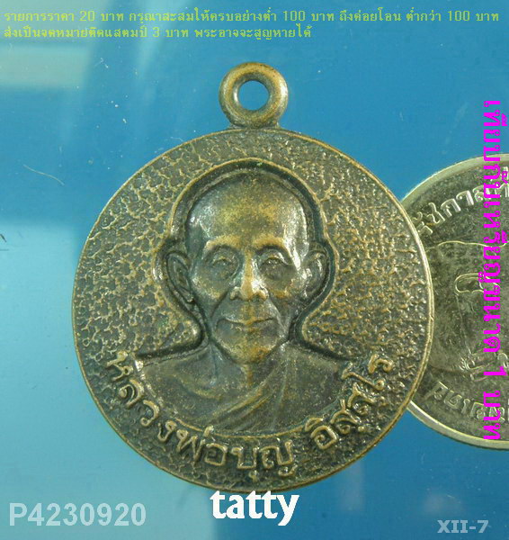 หลวงพ่อบุญ วัดวังมะนาว ราชบุรี ปี2549