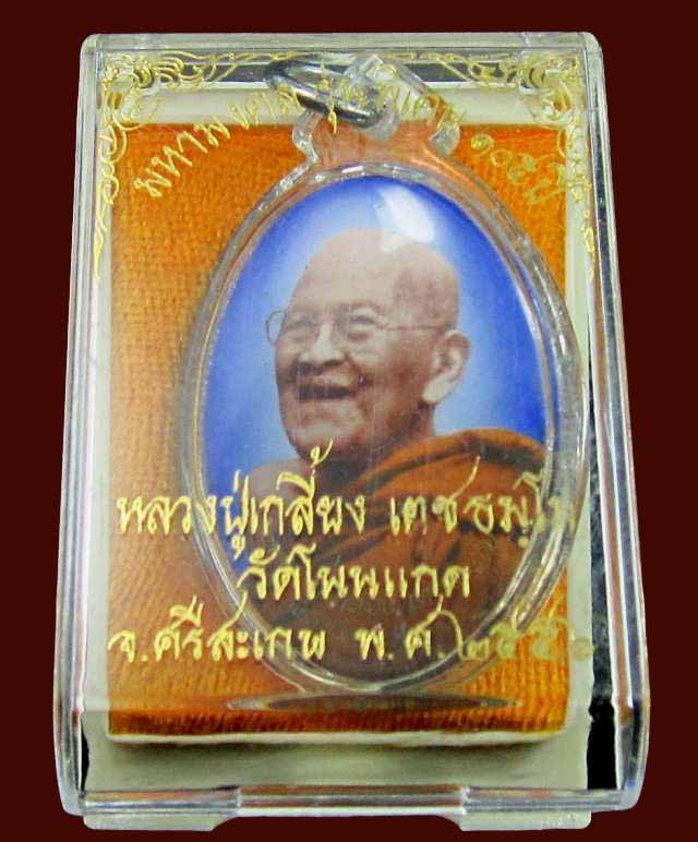 ล็อกเก็ตมหามงคล รุ่นพิเศษ ๑๐๕ ปี หลวงปู่เกลี้ยง เตชะธัมโม ครึ่งองค์ ฉากฟ้า สร้างน้อย