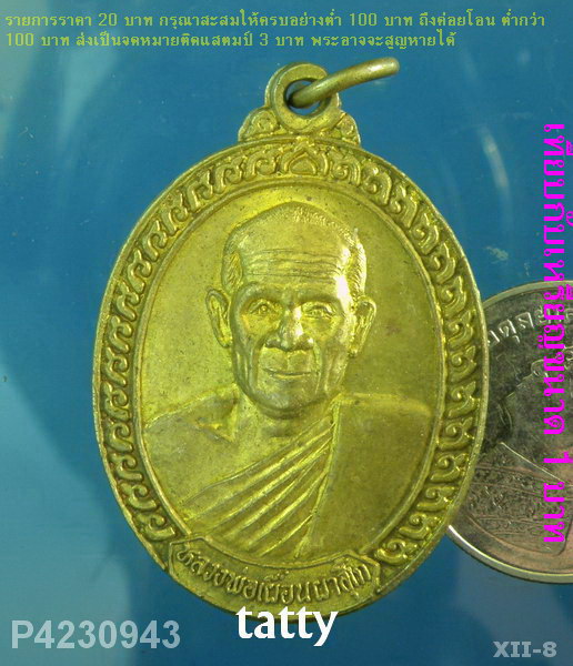 หลวงพ่อเผื่อน รุ่น ๑ วัดคลองตะเข้ อ.กงไกรลาส จ.สุโขทัย ปี ๒๕๓๙