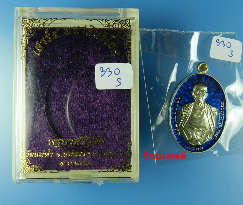 เหรียญครูบาศรีวิชัย เสาร์ 5 มหาสิทธิโชค เสกโดยครูบาอินสม สุทธจิตโต วัดศรีดอนมูล อัลปาก้าลงยา เลข 330