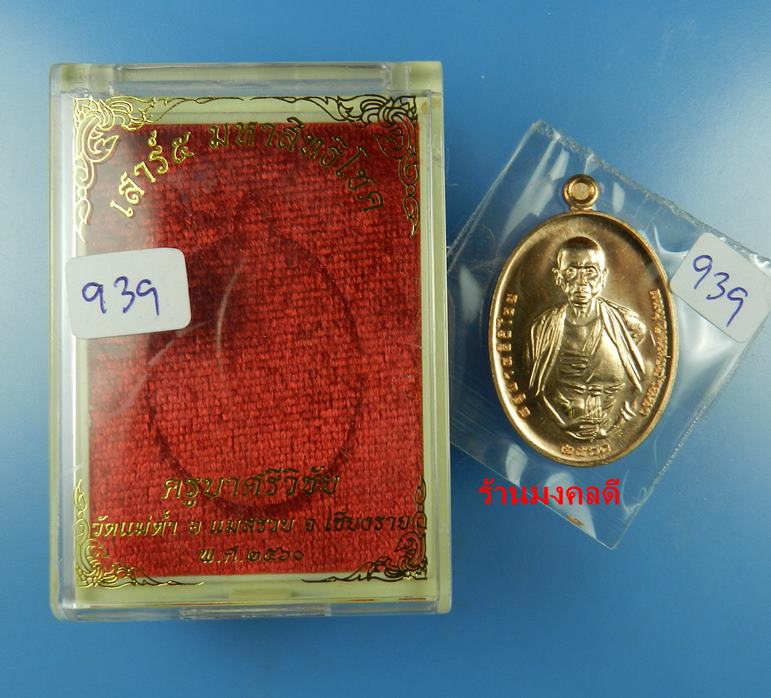 เหรียญครูบาศรีวิชัย รุ่นเสาร์ 5 มหาสิทธิโชค วัดแม่ต๋ำ เสกโดยครูบาอินสม สุทธจิตโต วัดศรีดอนมูล #939
