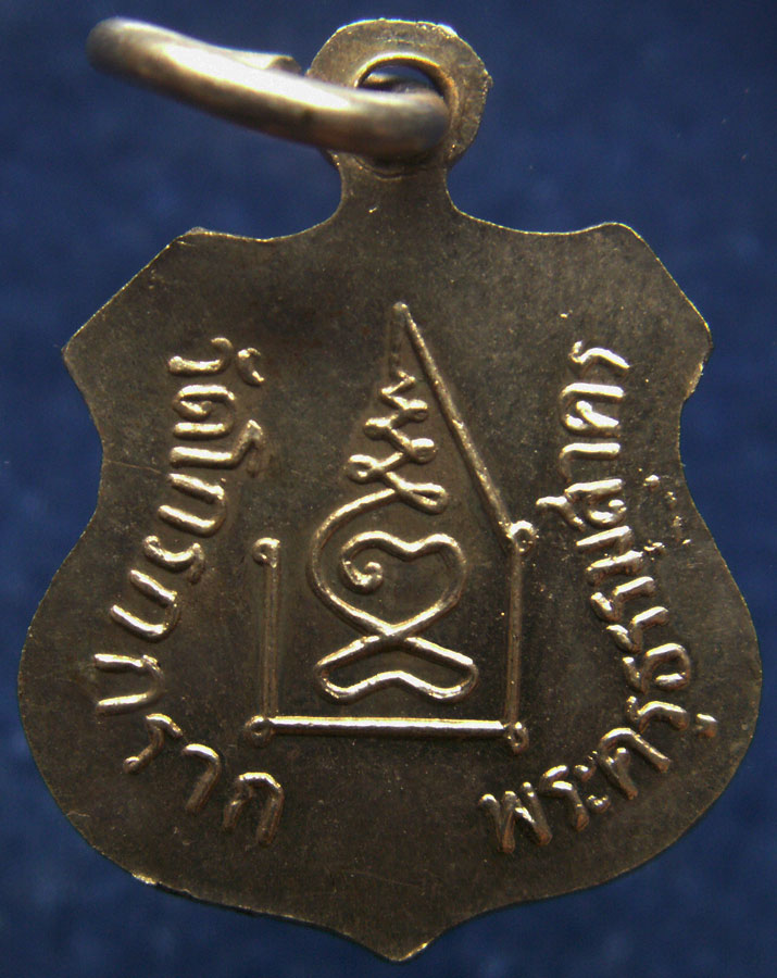 เหรียญอาร์ม พระครูธรรมสาคร (กรับ) วัดโกรกกราก จ.สมุทรสาคร พ.ศ. 2515