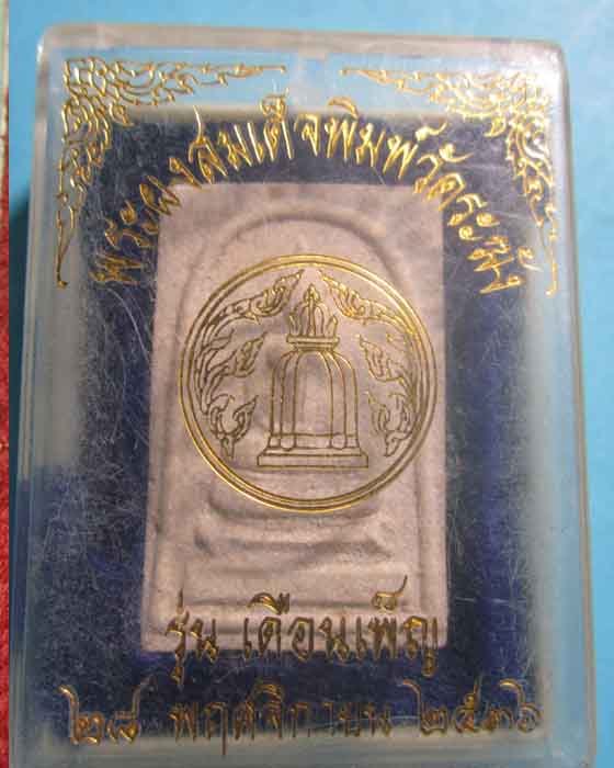 พระสมเด็จพิมพ์วัดระฆัง รุ่นเดือนเพ็ญ ปี36