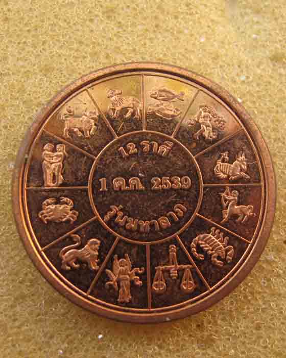  เหรียญเสด็จพ่อรัชกาลที่5 หลัง12ราศี พุทธาภิเษกวัดพระแก้ว สมเด็จพระญาณสังวรเป็นประธาน