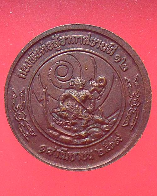 เหรียญกรมหลวงชุมพรเขตอุดมศักดิ์ จัดสร้างโดยกองพันต่อสู้อากาศยานที่12 กองทัพเรือ ปี 2539