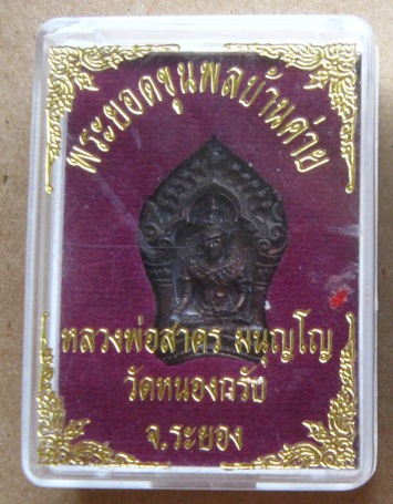 พระยอดขุนพลบ้านค่าย รุ่นแรก หลวงพ่อสาคร วัดหนองกรับ จ.ระยอง ปี2552 เนื้อนวะโลหะ หมายเลข3535+กล่องเดิ
