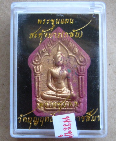  พระขุนแผนสะดุ้งมาร พรายชุมพล เนื้อม่วงเทวะ วัดบุญฤทธิ์ ปี2558เลข251รุ่นทิ้งทวน ผสมผงพรายกัญญา+กล่อง
