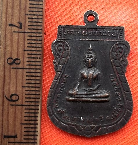เริ่ม 10 บาท กับ เหรียญพระครูอาทรนวการ หลังหลวงพ่อเจ้าน้อย วัดพนมยงค์ ต.ท่าวาสุกรี พระนครศรีอยุธยา .