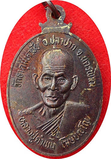 ***เหรียญพระธาตุพนม หลวงปู่คำพัน วัดธาตุมหาชัย รุ่นบุญญาบารมี ปี2537