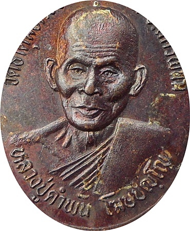 ***เหรียญพระธาตุพนม หลวงปู่คำพัน วัดธาตุมหาชัย รุ่นบุญญาบารมี ปี2537