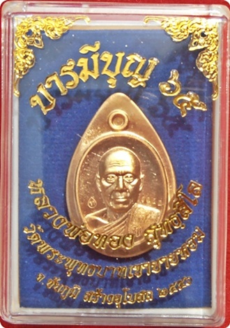 *** เหรียญเม็ดฟักทองรุ่นแรก ลพ.ทอง"รุ่นบารมีบุญ๖๕ "เนื้อสัตตะไม่ตัดปีก # ๑๑๕๓(3โค๊ด)พร้อมจารหน้าหลัง