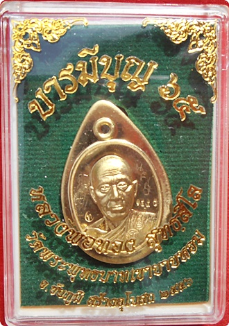 ***เหรียญเม็ดฟักทองรุ่นแรก ลพ.ทอง"รุ่นบารมีบุญ๖๕"เนื้อทองระฆังไม่ตัดปีก #๑๕๙๘(3โค๊ด)พร้อมจารหน้าหลัง