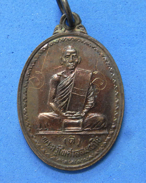 เหรียญรุ่นแรกหลวงพ่อดี วัดหนองจอก ปี 2529